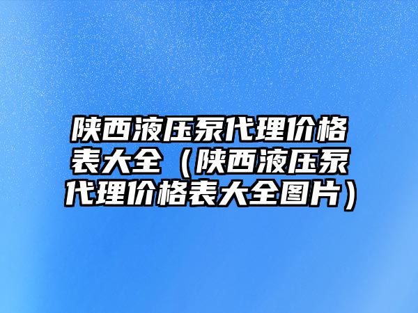 陜西液壓泵代理價格表大全（陜西液壓泵代理價格表大全圖片）