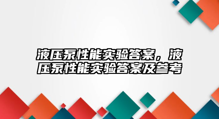 液壓泵性能實驗答案，液壓泵性能實驗答案及參考