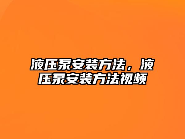 液壓泵安裝方法，液壓泵安裝方法視頻