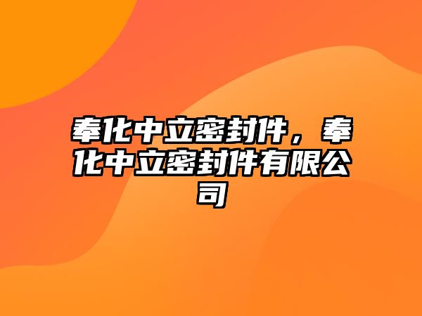 奉化中立密封件，奉化中立密封件有限公司