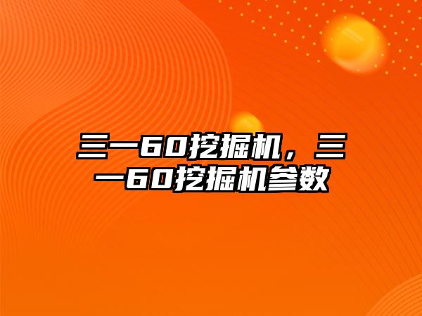 三一60挖掘機(jī)，三一60挖掘機(jī)參數(shù)