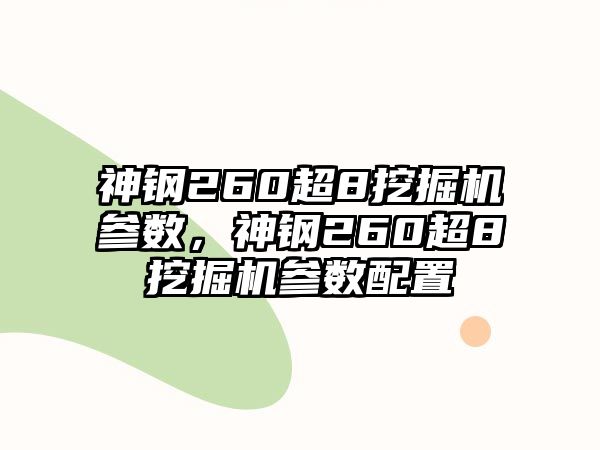 神鋼260超8挖掘機參數(shù)，神鋼260超8挖掘機參數(shù)配置