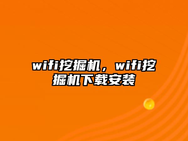 wifi挖掘機，wifi挖掘機下載安裝