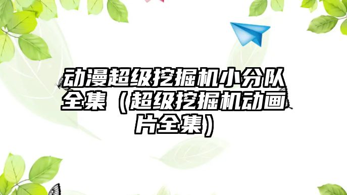 動漫超級挖掘機小分隊全集（超級挖掘機動畫片全集）