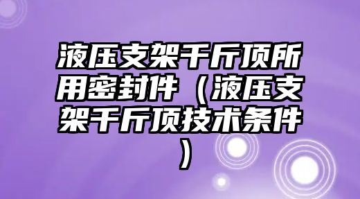 液壓支架千斤頂所用密封件（液壓支架千斤頂技術條件）