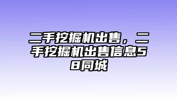 二手挖掘機(jī)出售，二手挖掘機(jī)出售信息58同城