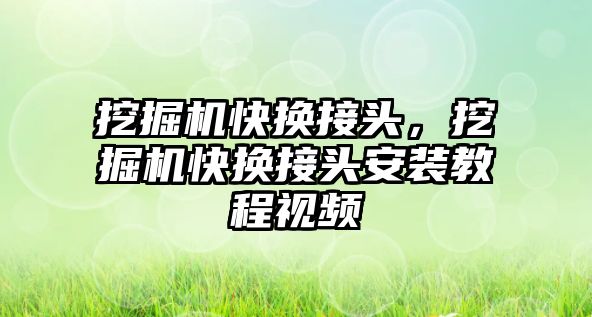 挖掘機快換接頭，挖掘機快換接頭安裝教程視頻