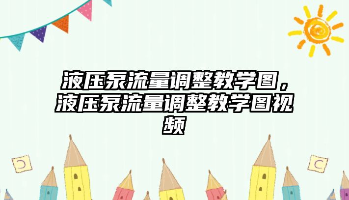 液壓泵流量調(diào)整教學(xué)圖，液壓泵流量調(diào)整教學(xué)圖視頻