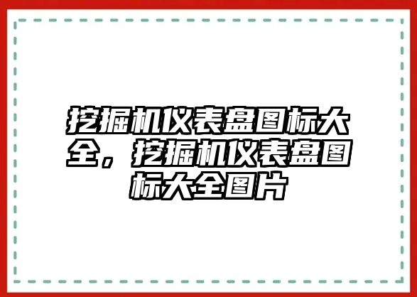 挖掘機儀表盤圖標大全，挖掘機儀表盤圖標大全圖片