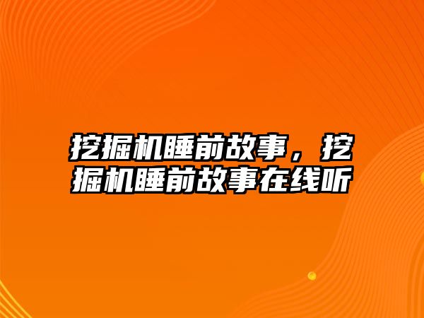 挖掘機睡前故事，挖掘機睡前故事在線聽