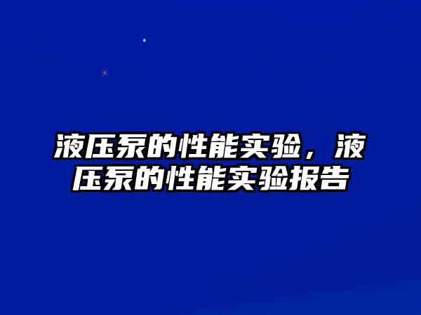 液壓泵的性能實驗，液壓泵的性能實驗報告