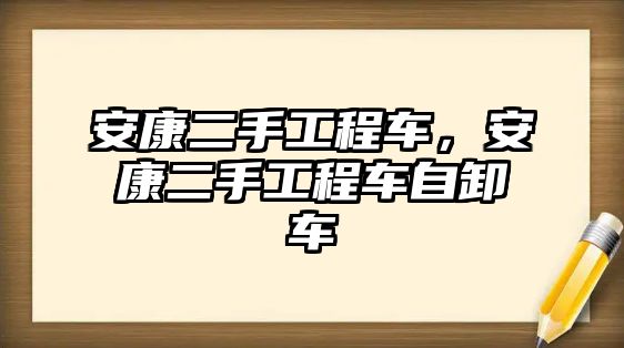 安康二手工程車，安康二手工程車自卸車