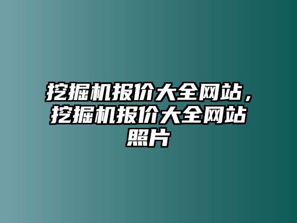 挖掘機(jī)報價大全網(wǎng)站，挖掘機(jī)報價大全網(wǎng)站照片