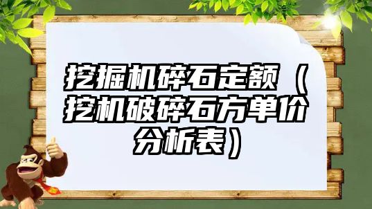 挖掘機碎石定額（挖機破碎石方單價分析表）