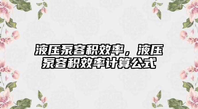 液壓泵容積效率，液壓泵容積效率計算公式