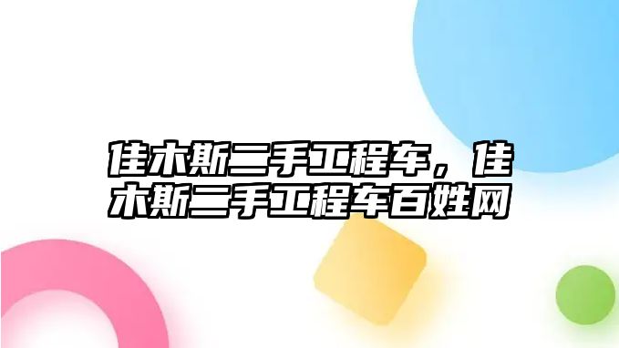 佳木斯二手工程車，佳木斯二手工程車百姓網(wǎng)