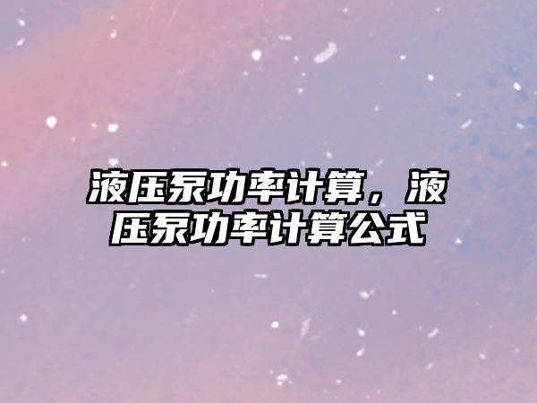 液壓泵功率計算，液壓泵功率計算公式