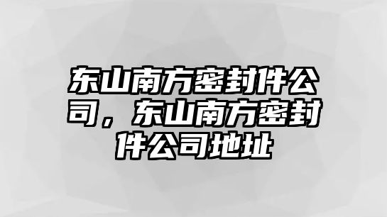 東山南方密封件公司，東山南方密封件公司地址