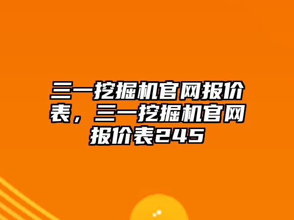 三一挖掘機官網(wǎng)報價表，三一挖掘機官網(wǎng)報價表245