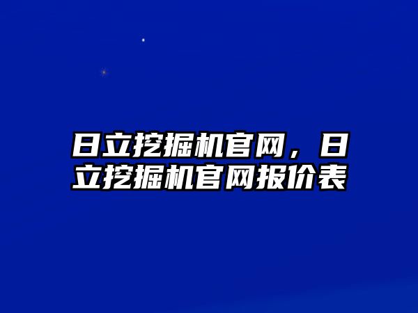 日立挖掘機官網(wǎng)，日立挖掘機官網(wǎng)報價表