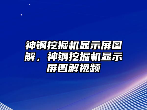 神鋼挖掘機(jī)顯示屏圖解，神鋼挖掘機(jī)顯示屏圖解視頻