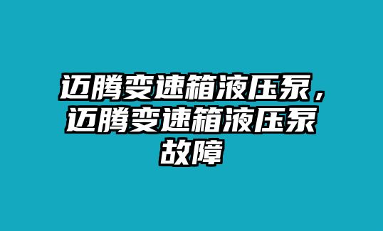 邁騰變速箱液壓泵，邁騰變速箱液壓泵故障