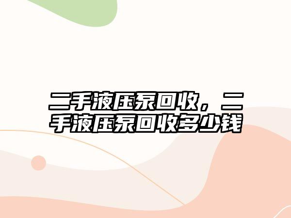 二手液壓泵回收，二手液壓泵回收多少錢