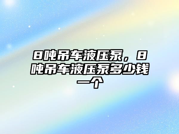 8噸吊車液壓泵，8噸吊車液壓泵多少錢一個(gè)