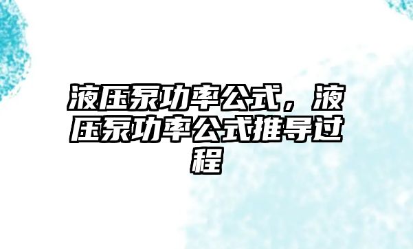 液壓泵功率公式，液壓泵功率公式推導(dǎo)過(guò)程