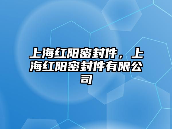 上海紅陽密封件，上海紅陽密封件有限公司