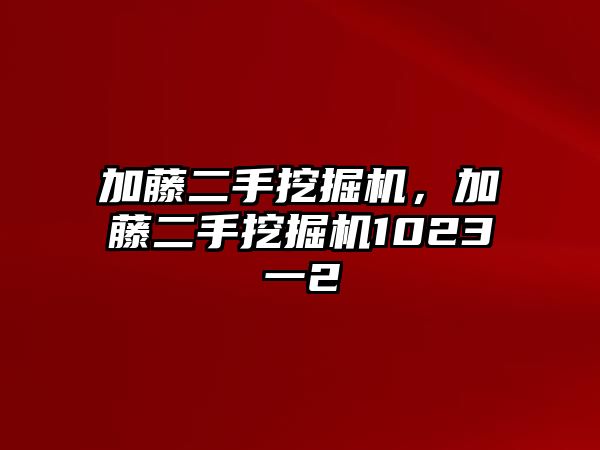 加藤二手挖掘機(jī)，加藤二手挖掘機(jī)1023一2