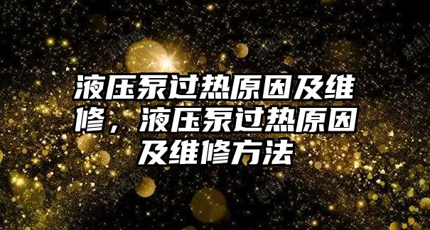 液壓泵過熱原因及維修，液壓泵過熱原因及維修方法