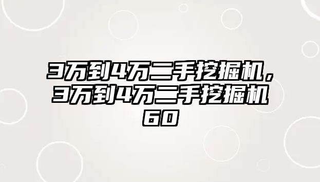 3萬到4萬二手挖掘機，3萬到4萬二手挖掘機60