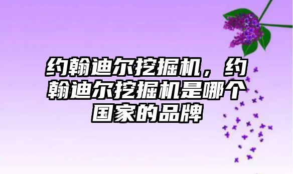 約翰迪爾挖掘機(jī)，約翰迪爾挖掘機(jī)是哪個(gè)國家的品牌