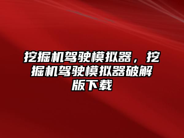 挖掘機駕駛模擬器，挖掘機駕駛模擬器破解版下載