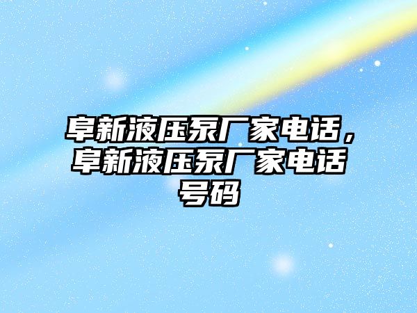 阜新液壓泵廠家電話，阜新液壓泵廠家電話號碼