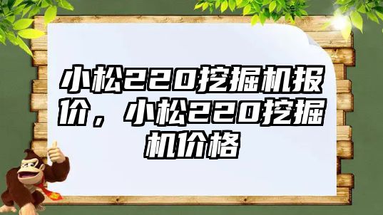 小松220挖掘機(jī)報(bào)價(jià)，小松220挖掘機(jī)價(jià)格