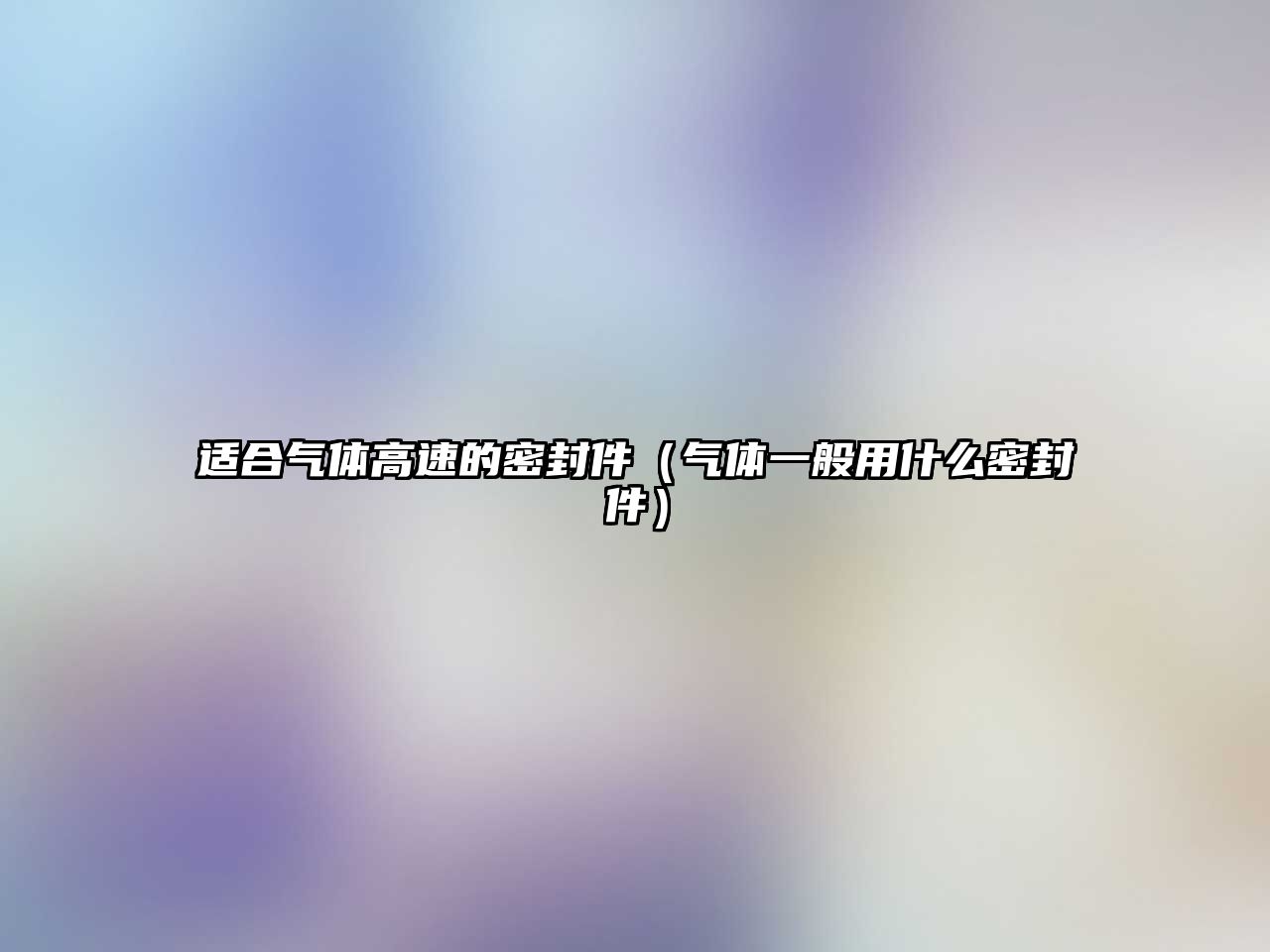 適合氣體高速的密封件（氣體一般用什么密封件）