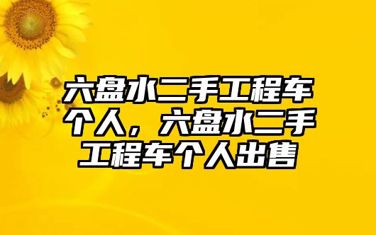 六盤水二手工程車個(gè)人，六盤水二手工程車個(gè)人出售