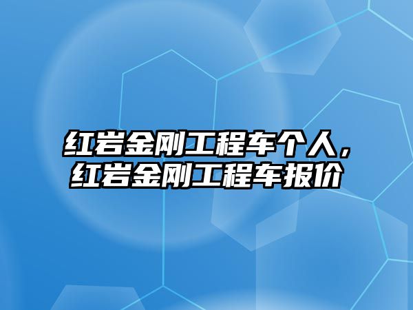 紅巖金剛工程車個人，紅巖金剛工程車報價