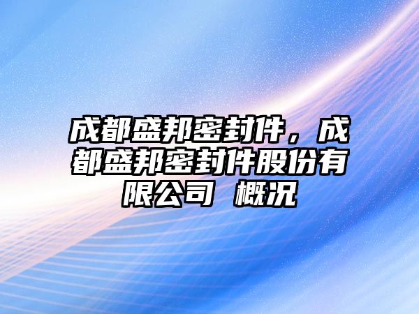 成都盛邦密封件，成都盛邦密封件股份有限公司 概況