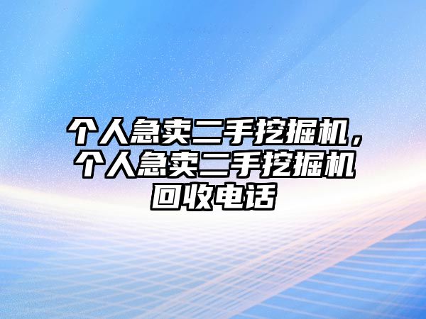 個人急賣二手挖掘機，個人急賣二手挖掘機回收電話