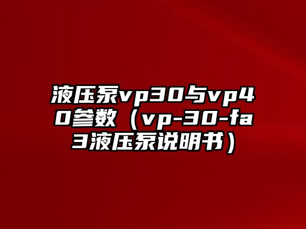 液壓泵vp30與vp40參數(shù)（vp-30-fa3液壓泵說明書）