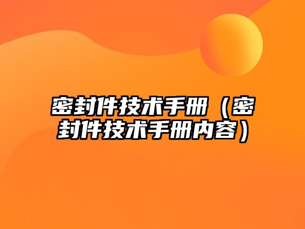 密封件技術手冊（密封件技術手冊內(nèi)容）