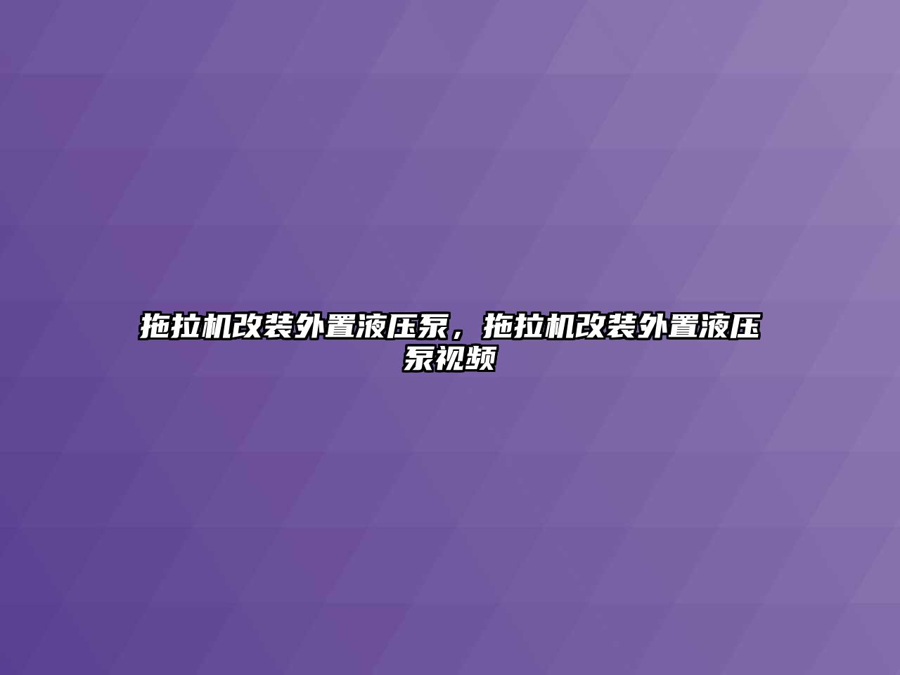 拖拉機改裝外置液壓泵，拖拉機改裝外置液壓泵視頻