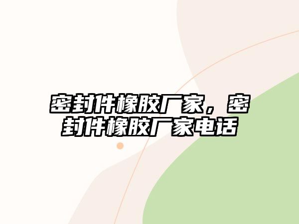 密封件橡膠廠家，密封件橡膠廠家電話