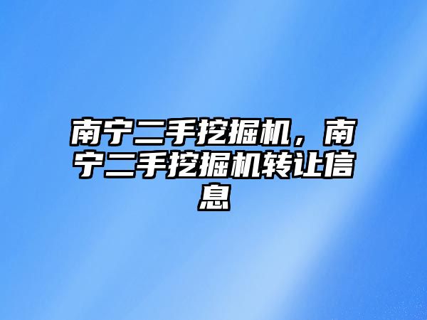 南寧二手挖掘機(jī)，南寧二手挖掘機(jī)轉(zhuǎn)讓信息