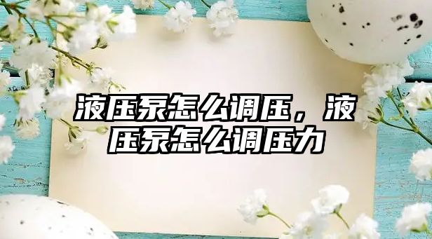 液壓泵怎么調(diào)壓，液壓泵怎么調(diào)壓力