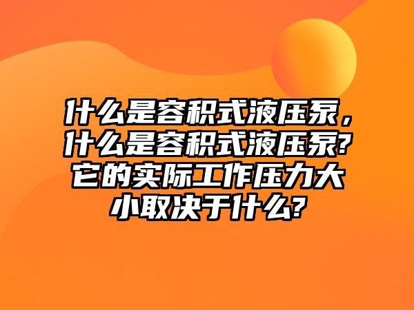 什么是容積式液壓泵，什么是容積式液壓泵?它的實際工作壓力大小取決于什么?