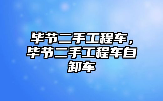 畢節(jié)二手工程車，畢節(jié)二手工程車自卸車